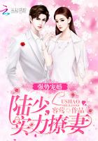 強(qiáng)勢寵婚：陸少，實力撩妻封面