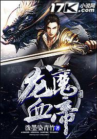龍魔血帝封面