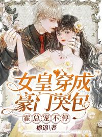 女皇穿成豪門哭包，霍總寵不停封面