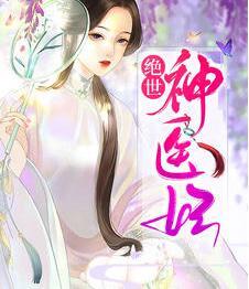 云苓穿越小說驚凰醫(yī)妃封面