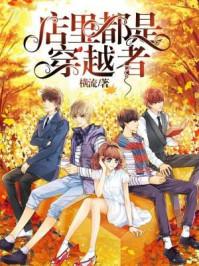 店里都是穿越者封面