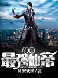 都市最強仙帝封面