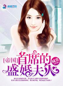 帝國首席的盛婚夫人封面