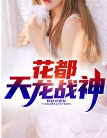 花都天龍戰(zhàn)神封面