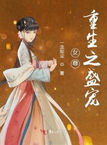 女尊重生之盛寵封面