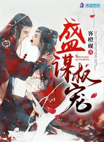 盛謀權(quán)寵封面