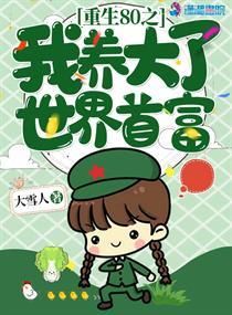 重生八零我養(yǎng)大了世界首富封面