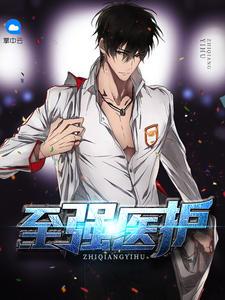 最強(qiáng)神醫(yī)混都市楊云帆封面