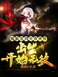 娘胎簽到至尊神體，出生開始無敵封面