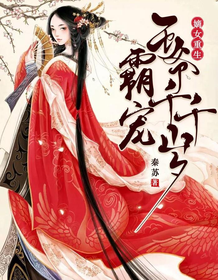 穆成雪顧承臨小說叫什么封面