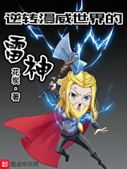 逆轉(zhuǎn)漫威世界的雷神封面