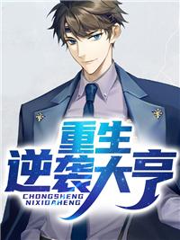 重生逆襲大亨封面