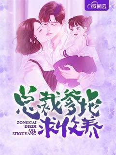 總裁爹地求收養(yǎng)封面