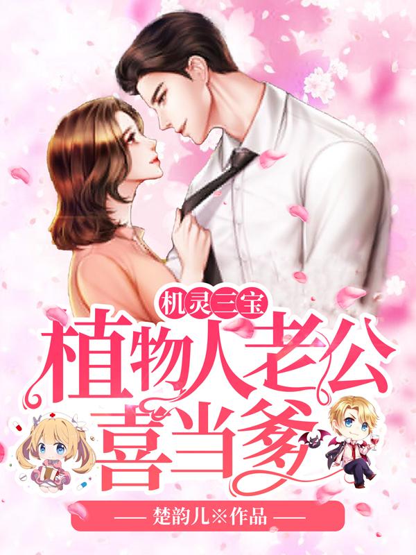 機靈三寶植物人老公喜當?shù)≌f封面