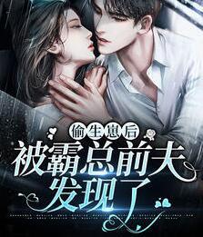 偷生崽后被霸總前夫發(fā)現(xiàn)了封面