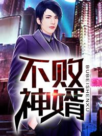 不敗神婿txt下載封面