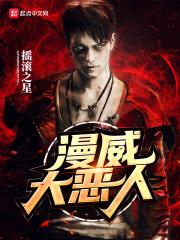 美漫大惡人封面