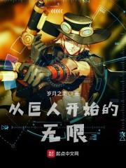從巨人開始的無限封面