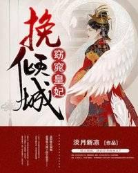 挽傾城:窈窕皇妃封面