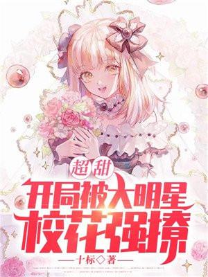 超甜:開局被大明星?;◤娏梅饷? itemprop=