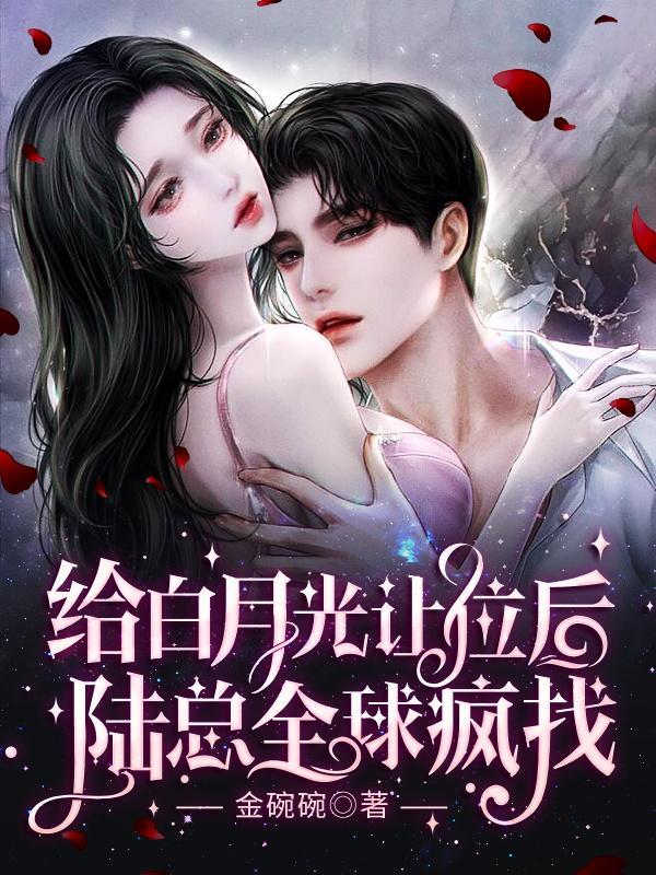 給白月光讓位后，陸總?cè)虔傉曳饷? itemprop=