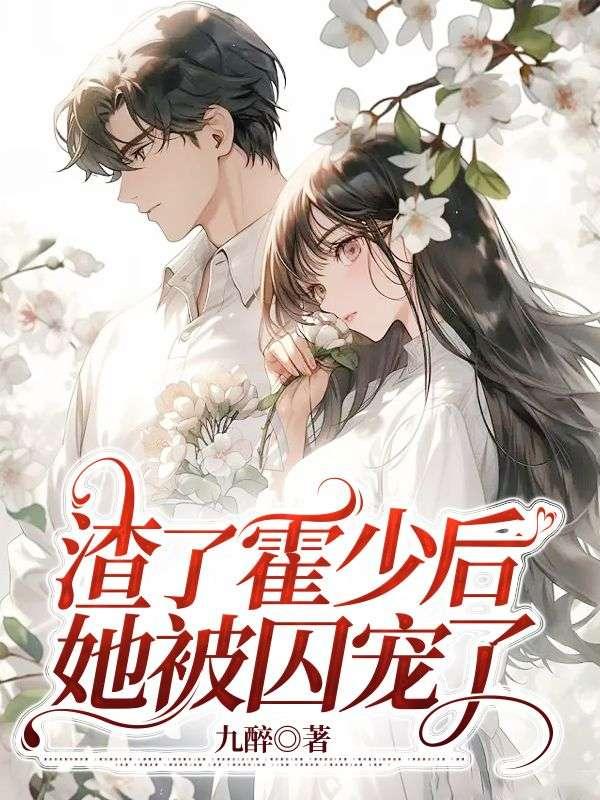 付胭霍銘征小說(shuō)叫什么名字封面