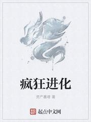瘋狂進(jìn)化封面