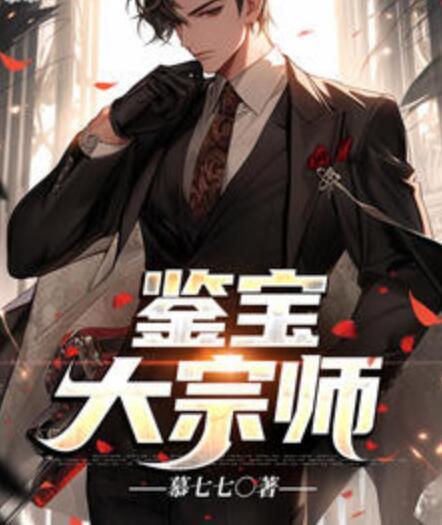 鑒寶大宗師封面