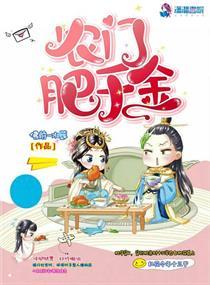 農(nóng)門肥千金封面