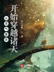 從靈氣復(fù)蘇開始穿越諸天封面