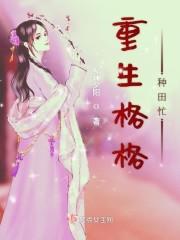 重生格格種田忙封面