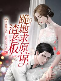 孕肚曝光后，追錯白月光的渣老板跪地求原諒封面