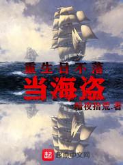 重生日不落當(dāng)海盜封面