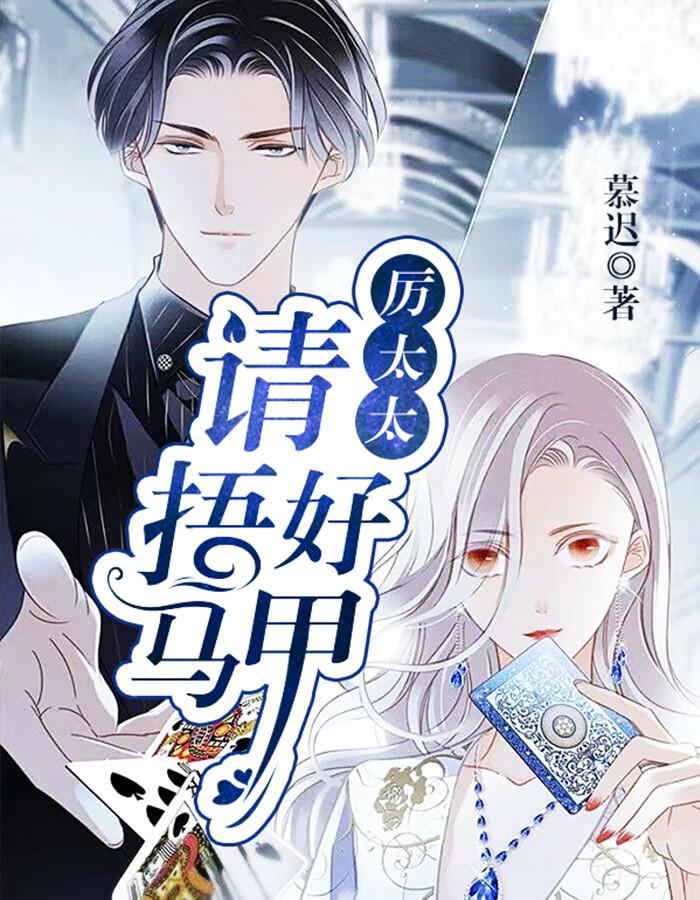 華麗歸來厲太太強(qiáng)勢虐渣封面