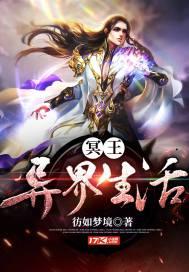 冥王異界生活封面