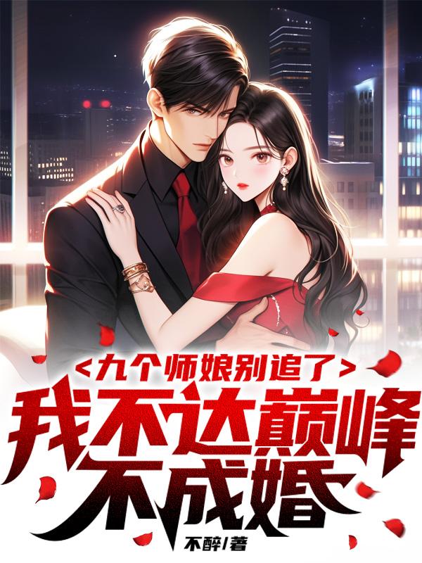 都市:從照顧九個師娘開始封面