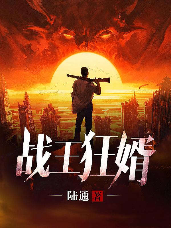 戰(zhàn)王狂婿封面