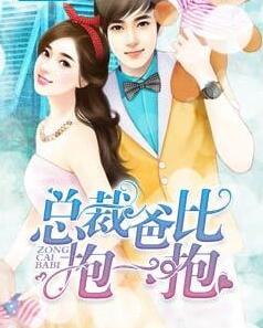 天才雙寶嬌艷妻 小說封面