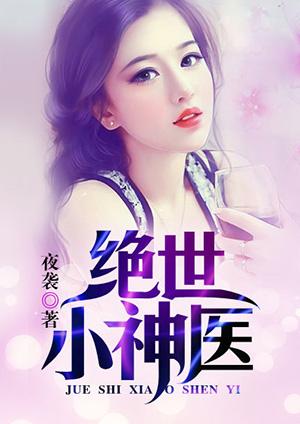 絕世小神醫(yī)蘇葉封面