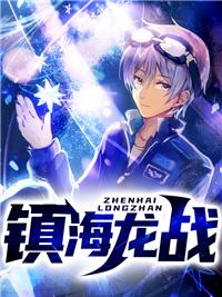 鎮(zhèn)海龍戰(zhàn)封面