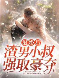 退婚后，渣男小叔強(qiáng)取豪奪封面