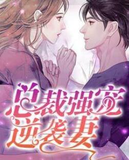 總裁強寵逆襲妻封面