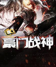 豪門戰(zhàn)神江寧封面