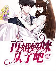 再婚媽咪從了吧封面