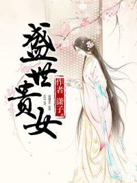 熱文邵梨初秦宴允封面