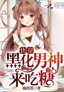快穿：黑化男神，來吃糖！封面