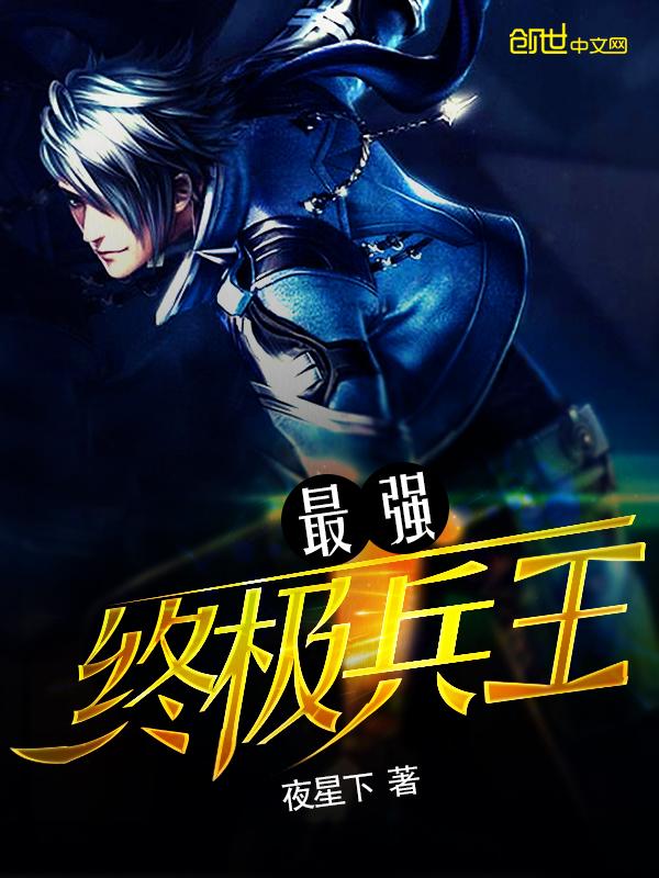 最強終極兵王封面