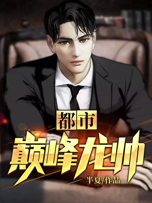 都市巔峰龍帥封面