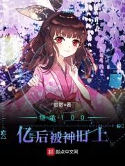 童顏薄晏殊最新試讀封面