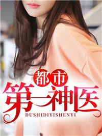 都市第一神醫(yī)封面
